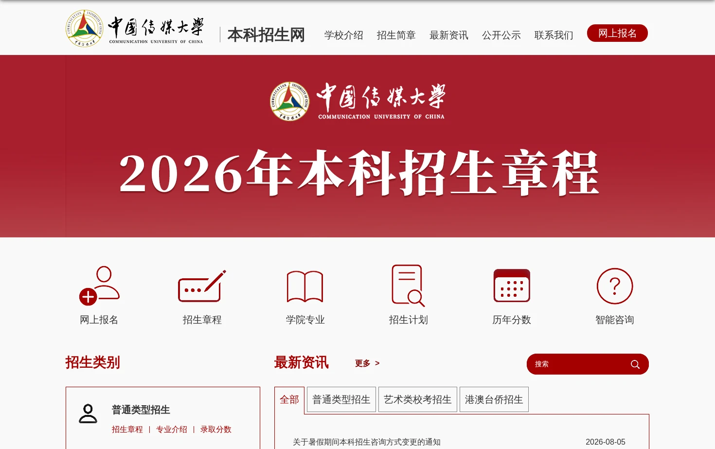 中国传媒大学本科招生网 页面快照
